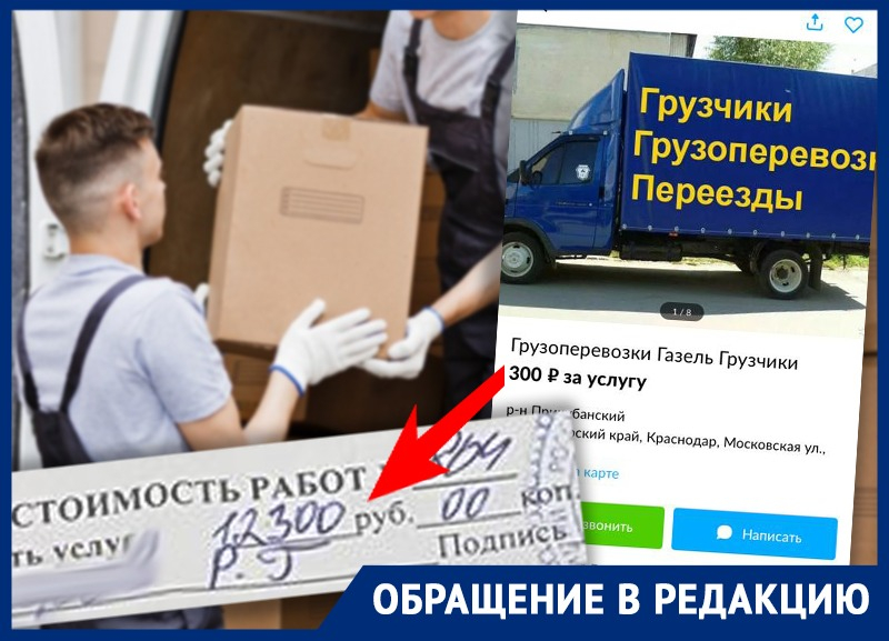 «Золотые грузчики»: краснодарка заплатила за перевозку кровати 12 тысяч рублей «Золотые грузчики»: краснодарка заплатила за перевозку кровати 12 тысяч рублей