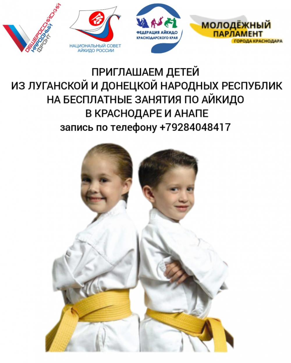 Детей из Донбасса приглашают на бесплатные занятия айкидо в Краснодаре
