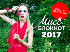 Объявляем о начале кастинга в конкурс «Мисс Блокнот Краснодара-2017». Главный приз 30 тысяч рублей
