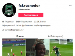 ФК «Краснодар» завел официальный аккаунт в TikTok