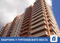 Новая квартира продается под Тургеневским мостом