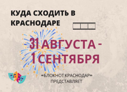 Время приключений, Чиполлино и балет: что посмотреть в Краснодаре 31 августа и 1 сентября