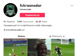 ФК «Краснодар» завел официальный аккаунт в TikTok