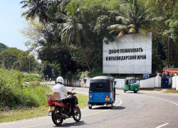 Провисел меньше суток: на Шри-Ланке появился билборд «Добро пожаловать в Краснодарский край»