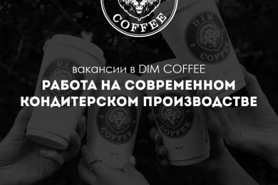 Работа в DIM COFFEE - 