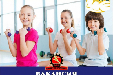 Требуется инструктор детского фитнеса