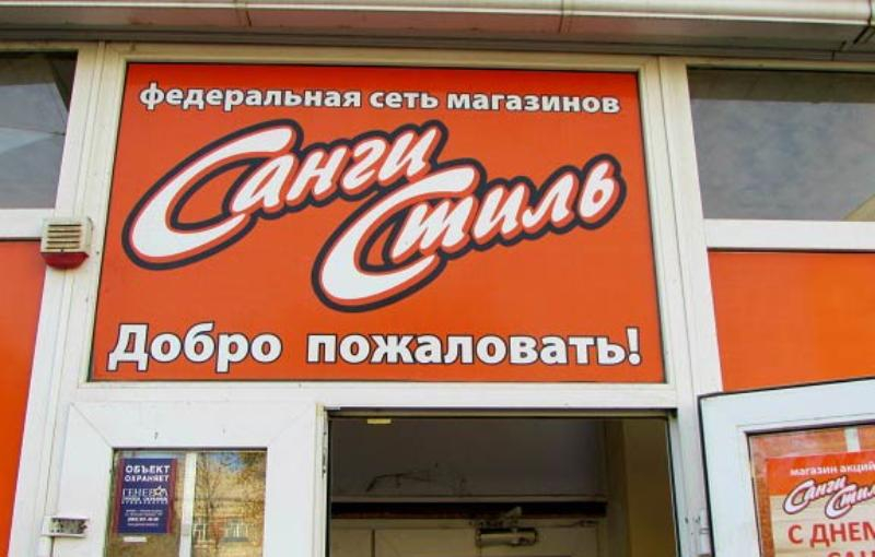 Санги Стиль Сеть Магазинов Официальный Сайт