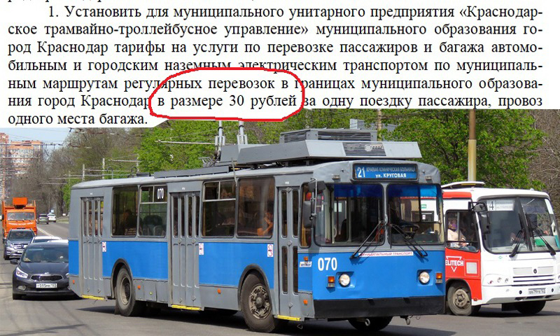 Сюрприз от мэрии Краснодара: стоимость проезда в троллейбусе и трамвае повысится до 30 рублей