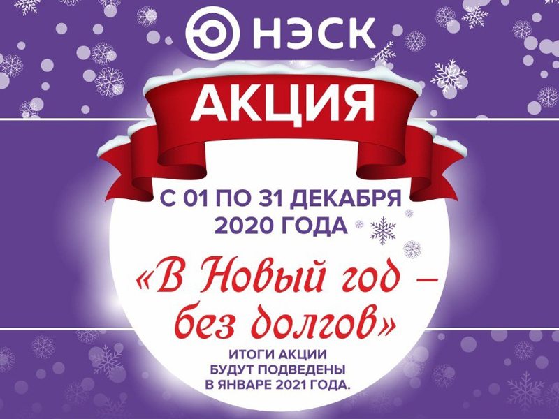 Акция Новый Год Без Долгов