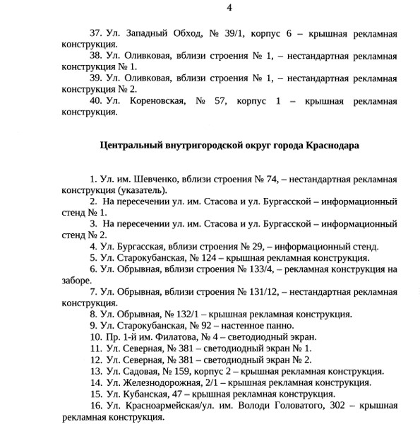 Экраны и необычные рекламные конструкции в Краснодаре пойдут под снос